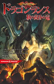 ダンジョンズ＆ドラゴンズ等のTRPG系海外邦訳小説＆コミックの