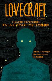 クトゥルフ神話～ラヴクラフト傑作選２ チャールズ・デクスター・ウォードの怪事件