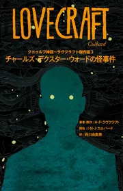 クトゥルフ神話～ラヴクラフト傑作選2 チャールズ・デクスター
