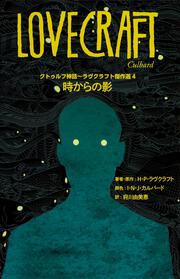 クトゥルフ神話～ラヴクラフト傑作選４ 時からの影