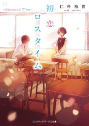 初恋ロスタイム -Advanced Time-」仁科裕貴 [メディアワークス