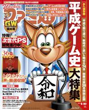 週刊ファミ通　2019年5月16日増刊号