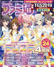 週刊ファミ通　2019年9月26日号