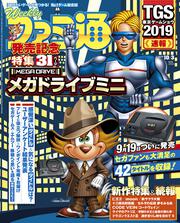 週刊ファミ通　2019年10月3日号