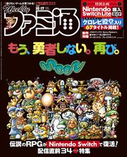 週刊ファミ通　2019年10月17日号