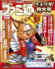 週刊ファミ通　2020年1月9・16・23日合併号