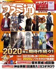 週刊ファミ通　2020年1月23日増刊号