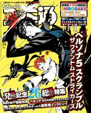 週刊ファミ通　2020年3月5日号