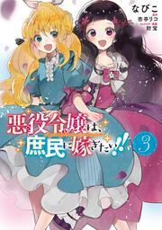 悪役令嬢は、庶民に嫁ぎたい!!　３