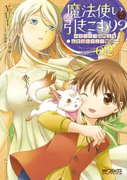 魔法使いで引きこもり？ 01 ～モフモフ以外とも心を通わせよう物語