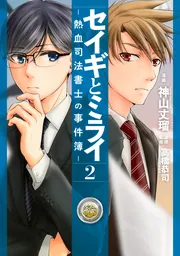 【中古】 セイギとミライー熱血司法書士の事件簿ー １/ＫＡＤＯＫＡＷＡ/神山丈瑠 Amazon.co.jp: セイギとミライ-熱血司法書士の事件簿- 1 (BRIDGE