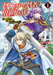 召喚された賢者は異世界を往く　最強なのは不要在庫のアイテムでした　1〜１３ 召喚された賢者は異世界を往く ～最強なのは不要在庫のアイテムでした