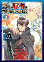 アラフォー賢者の異世界生活日記 4」888 [MFC] - KADOKAWA