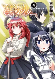 マギクラフト・マイスター 7」吉舎和幸 [MFC] - KADOKAWA