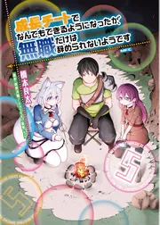 成長チートでなんでもできるようになったが、無職だけは辞められないようです 24巻 成長チートでなんでもできるようになったが、無職だけは辞められ