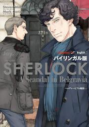 バイリンガル版　ＳＨＥＲＬＯＣＫ　ベルグレービアの醜聞　（上）