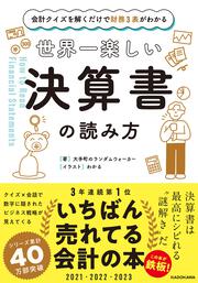 会計クイズを解くだけで財務３表がわかる 世界一楽しい決算書の読み方