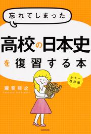 カラー改訂版　忘れてしまった高校の日本史を復習する本