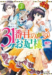 31番目のお妃様 8 31番目のお妃様 8」桃巴 [ビーズログ文庫] - KADOKAWA