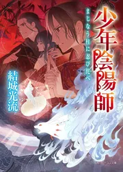 【まとめ売り】結城光流　少年陰陽師シリーズ37巻 まとめ売り】結城光流 少年陰陽師シリーズ37巻