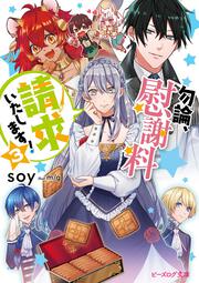 婚約回避のため 声を出さないと決めました Soy ビーズログ文庫 Kadokawa