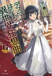 デスマーチからはじまる異世界狂想曲 28＋2巻セット デスマーチからはじまる異世界狂想曲 28」愛七ひろ [カドカワ