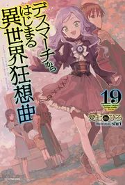 楽天ブックス: デスマーチからはじまる異世界狂想曲 26 - 愛七