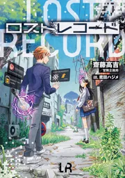 ロストレコード」齋藤高吉／冒険企画局 [TRPG（単行本）] - KADOKAWA