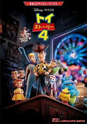 まるごとディズニーブックス モアナと伝説の海」ディズニー