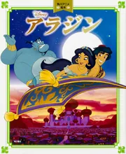 角川アニメ絵本 アラジン」 [絵本] - KADOKAWA