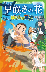 早咲きの花 ぼくらは戦友」宗田理 [角川つばさ文庫] - KADOKAWA