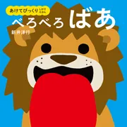 あけてびっくり しかけえほん ふたをぱかっ」新井洋行 [絵本] - KADOKAWA