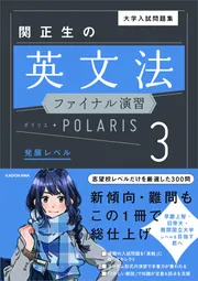 大学入試問題集 関正生の英文法ファイナル演習ポラリス［3 発展レベル