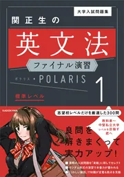 大学入試問題集 関正生の英文法ポラリス 1 標準レベル 大学入試問題集 関正生の英文法ファイナル演習ポラリス[1 標準