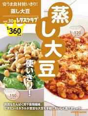 安うま食材使いきり！vol.30 蒸し大豆使いきり！