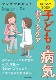 マンガでわかる！　子どもの病気・おうちケアはじめてBOOK