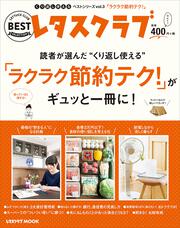 くり返し使えるベストシリーズ　vol.3 くり返し使える「ラクラク節約テク！」がギュッと一冊に！