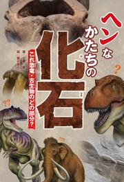KADOKAWA公式ショップ】ヘンなかたちの化石 これ恐竜・古生物のどの 