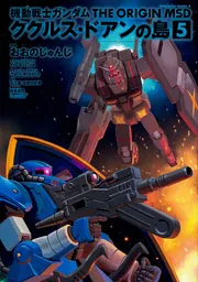 各全巻 機動戦士ガンダム THE ORIGIN 逆襲のシャア ククルスドアンの島 機動戦士ガンダム THE ORIGIN MSD ククルス・ドアンの島 5」おおの