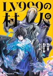 LV999の村人 （14）」岩元健一 [角川コミックス・エース