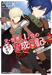 元・世界1位のサブキャラ育成日記1-10巻セット 2巻以降初版 Amazon.co.jp: 元・世界1位のサブキャラ育成日記 ~廃プレイヤー