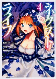 ネクストライフ （9）」市倉とかげ [角川コミックス・エース] - KADOKAWA