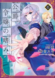 公爵令嬢の嗜み （1）」梅宮スキ [角川コミックス・エース