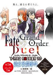 Ｆａｔｅ／Ｇｒａｎｄ　Ｏｒｄｅｒ　Ｄｕｅｌ　ＹＡ特異点　密室遊戯魔境　渋谷　渋谷決闘事件　「Fate/Grand　Order　Duel　-collection　figure-」付き限定版