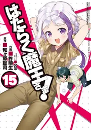 はたらく魔王さま!（１５）」和ヶ原聡司 [電撃コミックス] - KADOKAWA