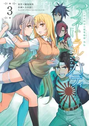 とある科学の超電磁砲外伝 アストラル・バディ3」鎌池和馬 [電撃