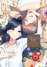 White Lilies in Love 私が酔いしれるのは、夏の陽射しと貴方