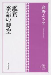 角川俳句コレクション 鑑賞　季語の時空