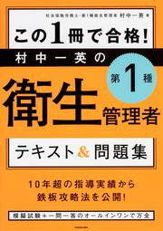 この1冊で合格！ 村中一英の第1種衛生管理者 テキスト＆問題集