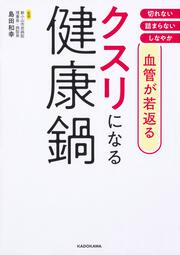 血管が若返る クスリになる健康鍋